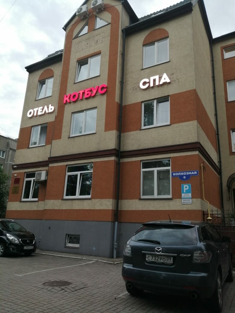 Гостиница Котбус Калининград-173
